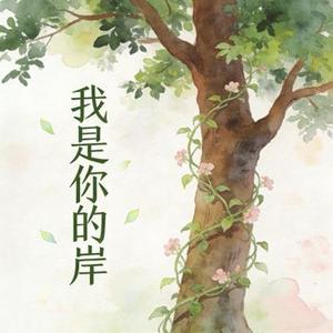 我是你的岸 (Cover DJ大梦儿)