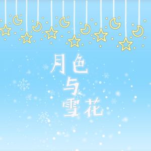 月色与雪花