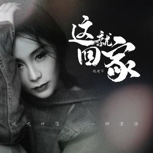 这就回家