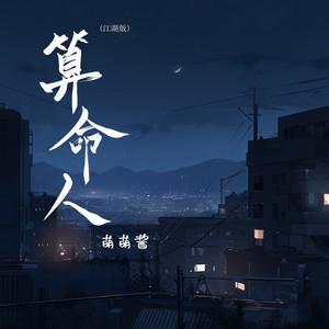 算命人 (江湖版)