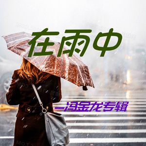 大雨还在下