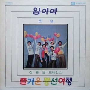 사랑만은 남으리