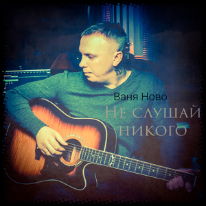 Не слушай, никого!