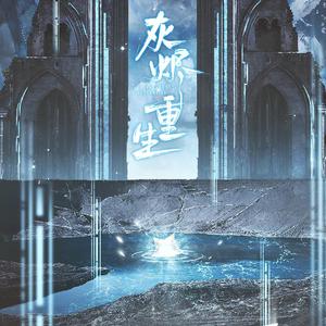 【残次品】灰烬重生（纯歌版）