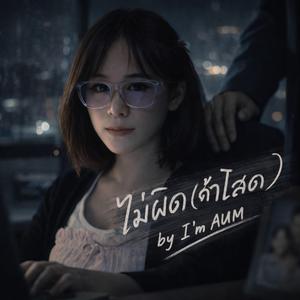 ไม่ผิด(ถ้าโสด)★【by I'm AUM】