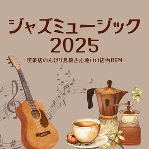 癒しギタージャズ