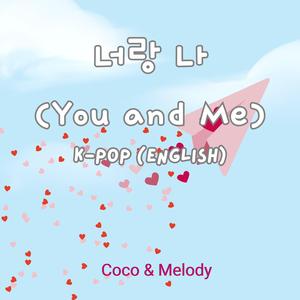 너랑 나 (You and Me)