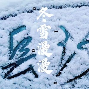 冬雪漫漫
