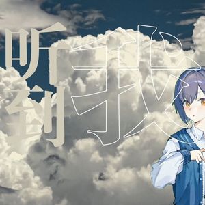 【AI高松灯】听到我