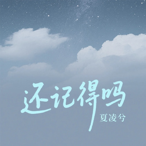 还记得吗