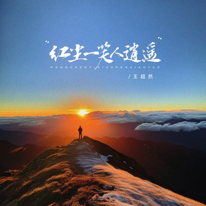 红尘一笑人逍遥