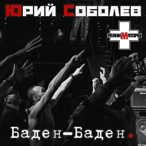 Баден-Баден.