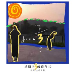 星期三或禮拜三（翻自 魏如萱）