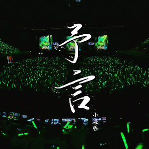 予言