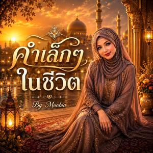 คำเล็กๆ ในชีวิต