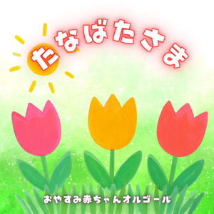 たなばたさま (オルゴール)