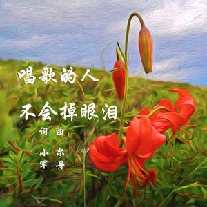唱歌的人不会掉眼泪
