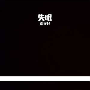 失眠（prod iof）