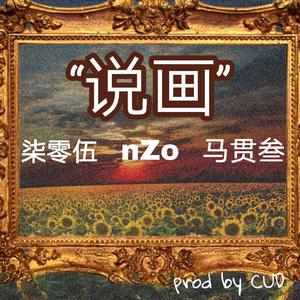 说画(Prod by CuD)