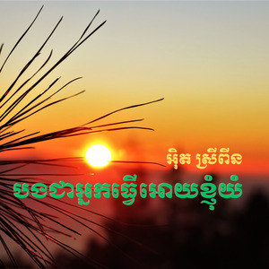 បងជាអ្នកធ្វើអោយខ្ញុំយំ