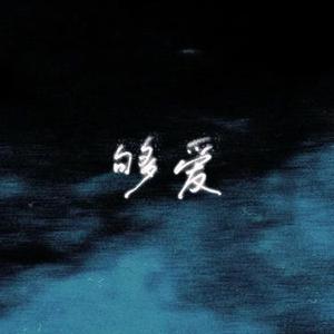 够爱  (R&B女版) (Cover 东城卫)