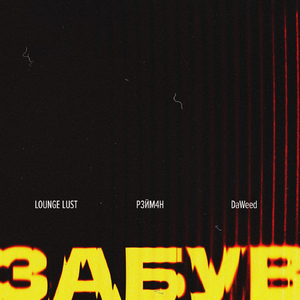 Забув