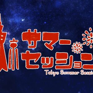 东京サマーセッション