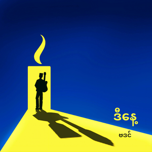 စိတ်နာနာနဲ့ချစ်နေမိတယ်