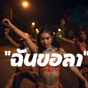 ฉันขอลา