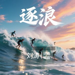 逐浪 伴奏