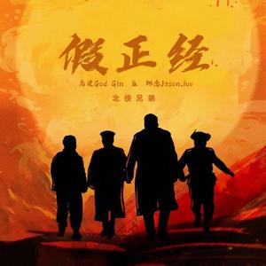 假正经（网剧《一本正经》插曲）