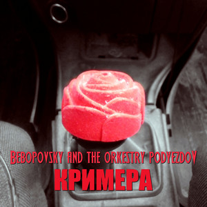 Порочный гриб