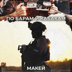 По барам и кабакам