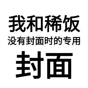 予君书—猹饭版！