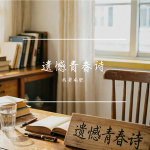 遗憾青春诗
