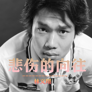 悲伤的向往