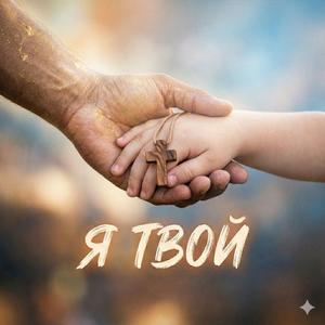 Я твой