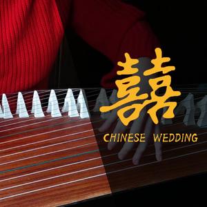 囍（古筝ver.）