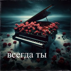 Всегда ты
