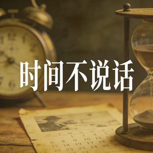 时间不说话