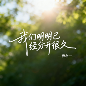 我们明明已经分开很久