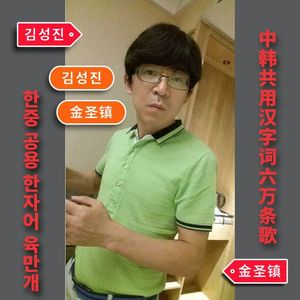 中韩共用汉字词六万条歌【大提琴1】