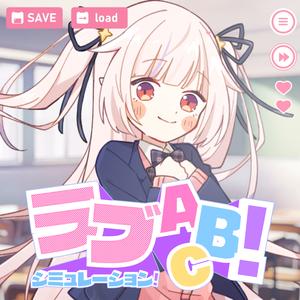 ラブシミュレーション！ABC！