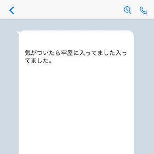 気がついたら牢屋に入ってました入ってました