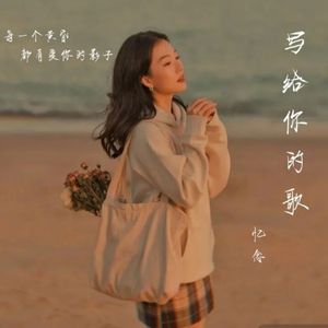 写给你的歌
