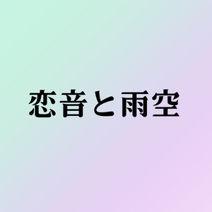 恋音と雨空