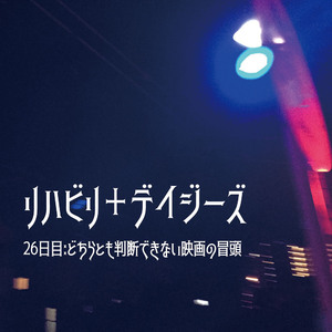 26日目:どちらとも判断できない映画の冒頭