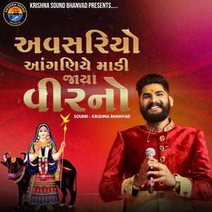 અવસરિયો આંગણિયે || Avasariyo Anganiye || NIRAV BAROT