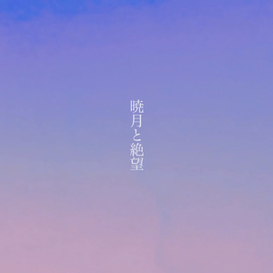 暁月と絶望 (feat. 初音ミク)