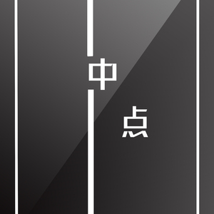 中点
